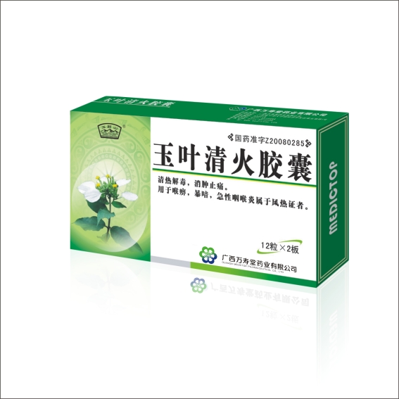 玉叶清火胶囊